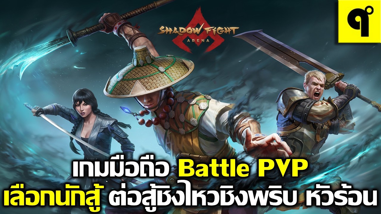 Shadow Fight 4: Arena เกมมือถือ Battle PVP เลือกนักสู้โบราณ ต่อสู้ 1 ต่อ 1 แบบหัวร้อนสุด ภาพสวย