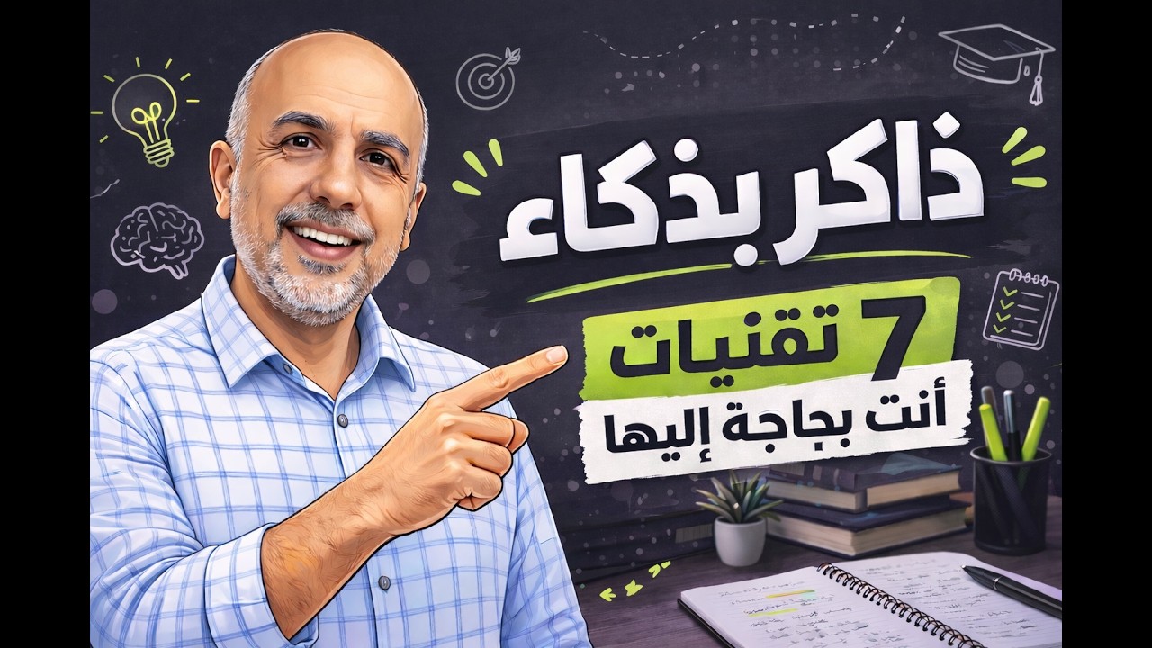 ذاكر أقل وتفوق أكثر | 7 تقنيات للمذاكرة الذكية أثناء الاختبارات