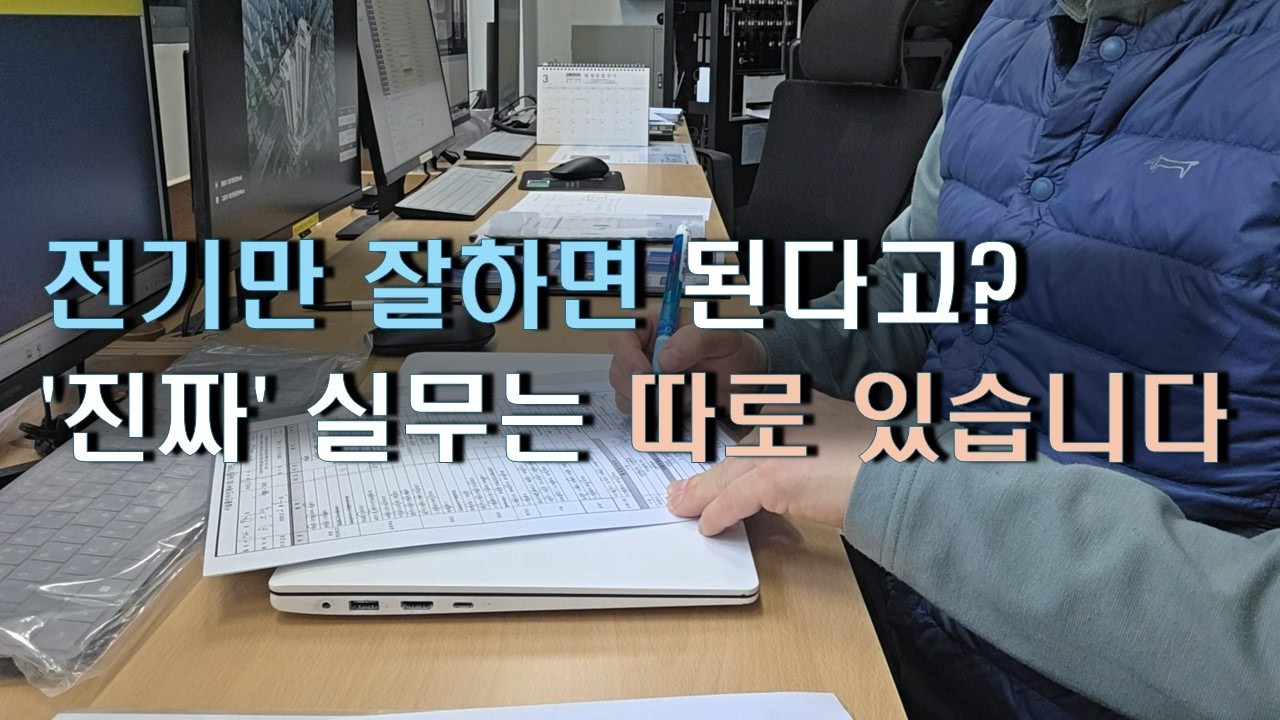 노후 준비로 선택한 전기과장, 결국 이 꼼꼼함이 실력입니다