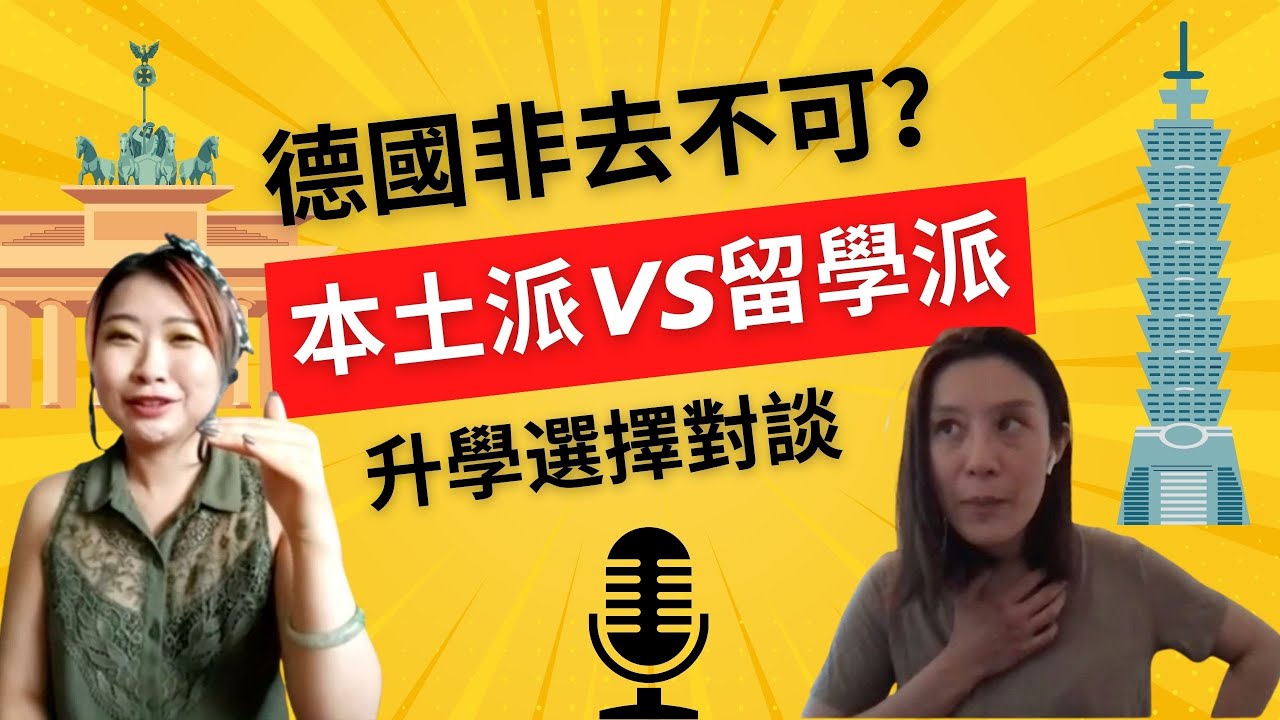 EP8德國非去不可？兩位主持人的真實經驗，台灣與德國的教育選擇討論