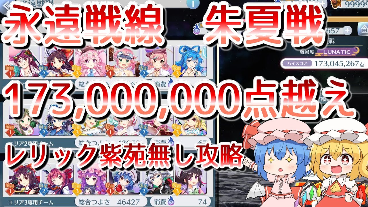 【東方ロストワード】永遠戦線　朱夏戦　1.73億　英雄称号攻略【ゆっくり解説】