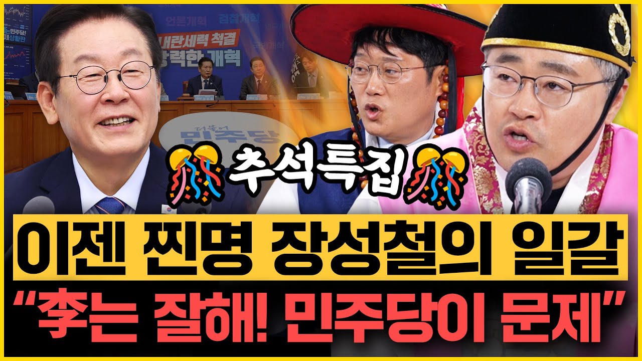 [🎊추석특집🎊] 장성철 