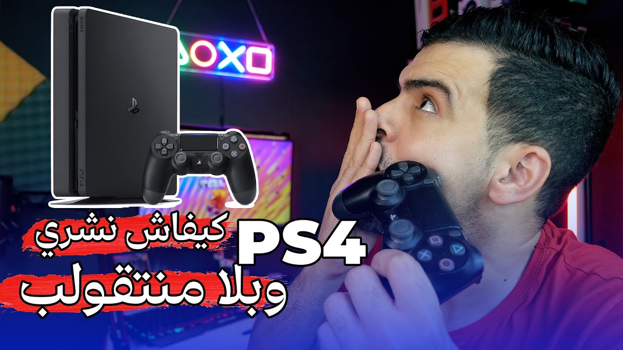 كيفاش نشري ps4 مستعمل ! وبلا منتقولب 😎