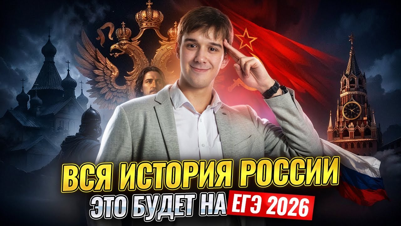 Вся история России для ЕГЭ | Обзор основных событий