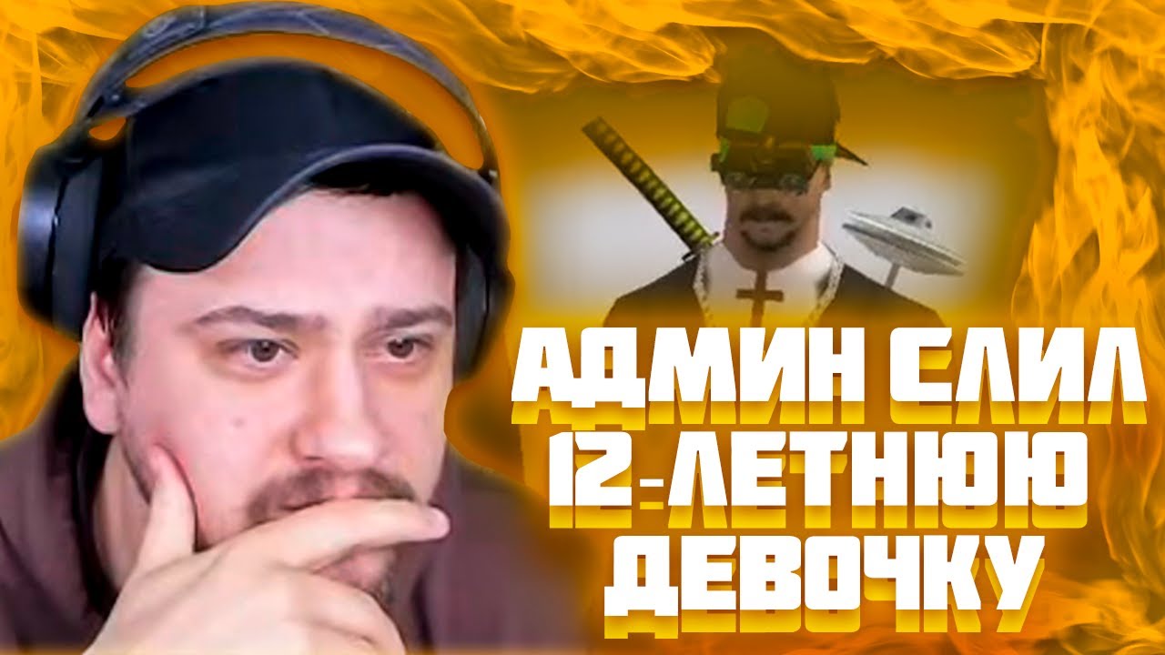 МАРАС ШАКУР ЗАБАНИЛ АДМИНА ЗА СЛИВ ДЕВУШЕК НА WINSLOW