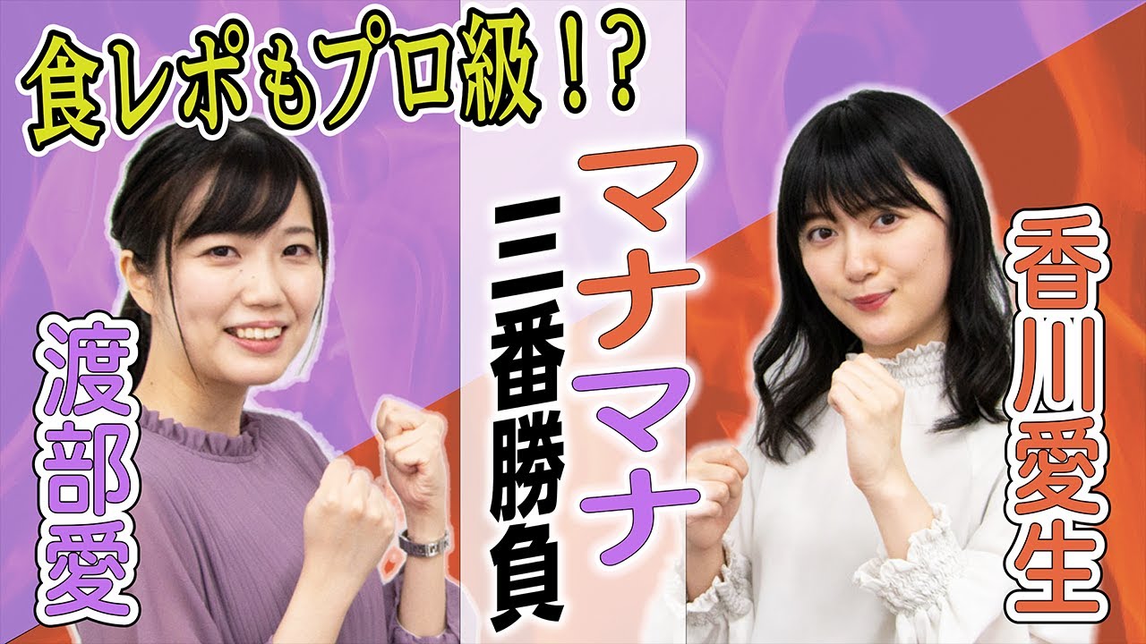 香川愛生ＶＳ渡部愛のマナマナ三番勝負