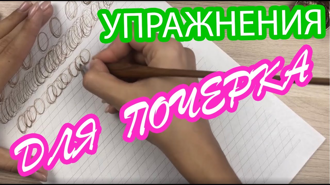 5 простых упражнений для улучшения почерка + подарок