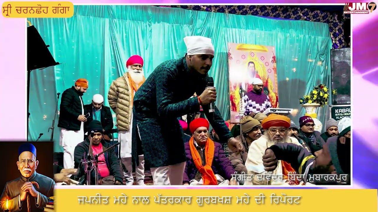 ਬਾਬੂ ਮੰਗੂ ਰਾਮ ਮੁੱਗੋਵਾਲੀਆ ਦੇ ਜਨਮ ਦਿਨ ਮੌਕੇ ਗਾਇਕਾਂ ਨੇ ਬੰਨ੍ਹੇ ਰੰਗ