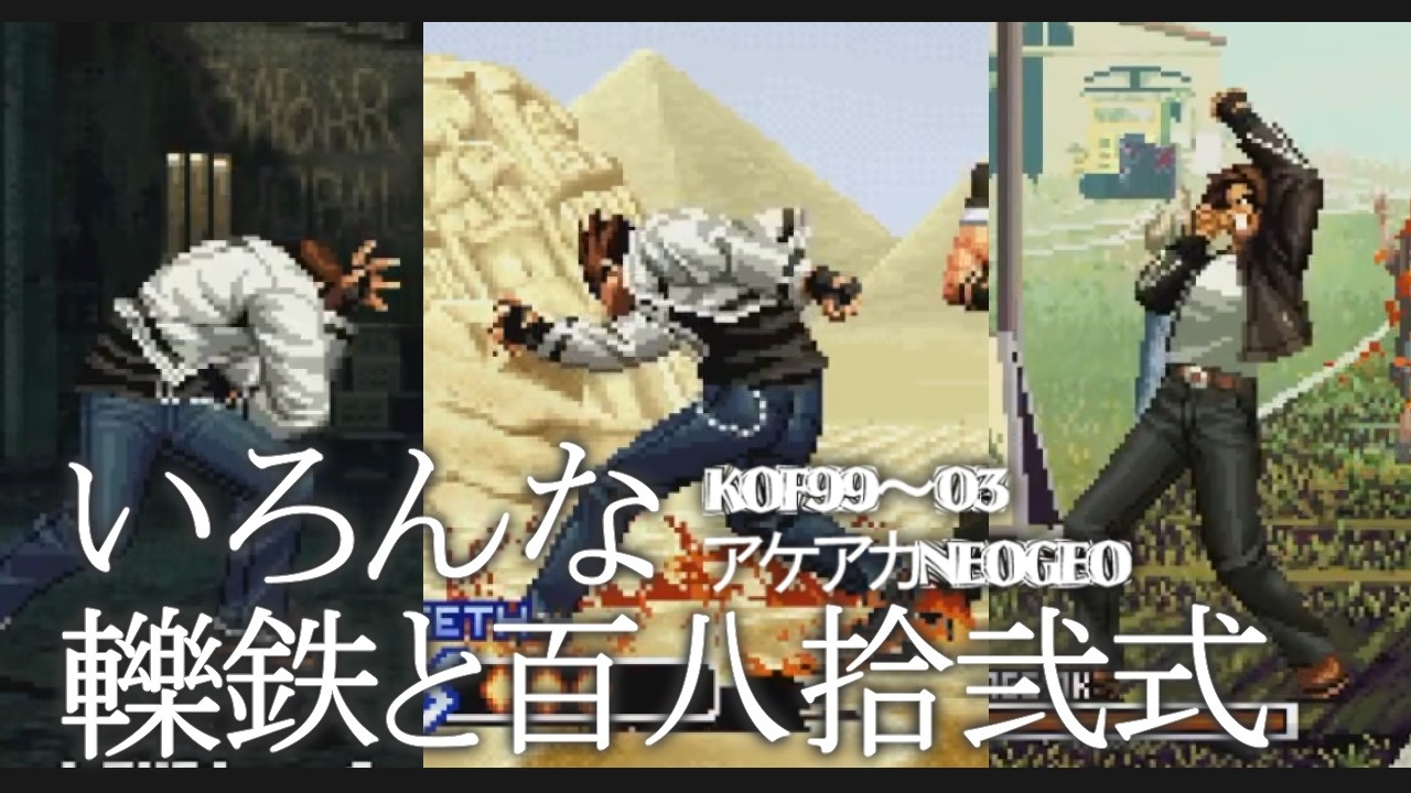 たまに見たくなる轢鉄、百八拾弐式。MVSしばり！（KOF99~03）【アケアカNEOGEOセレクション Switch SNK 草薙京】