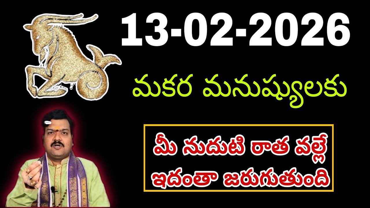 ఫిబ్రవరి 13th శుక్రవారం మకర రాశికి వ్యక్తి వల్ల ఇలా జరుగుతుంది || Makara Rasi 2026 #capricorn