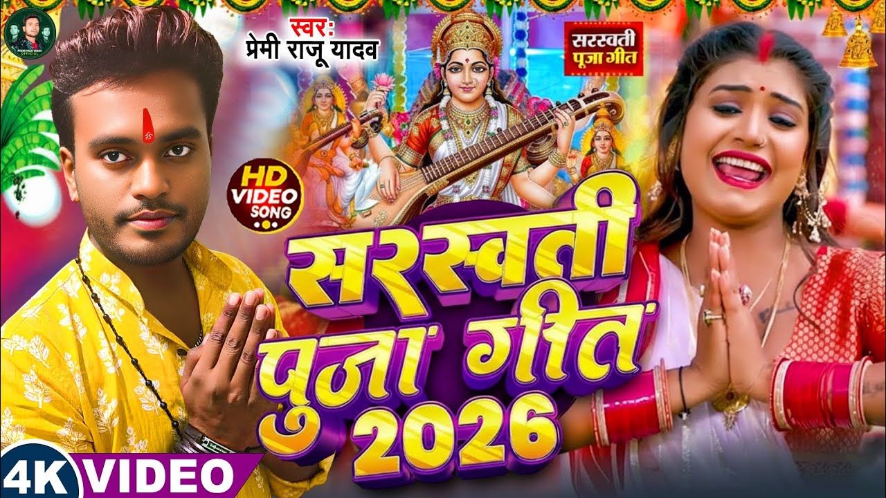#video | सरस्वती पुजा गीत 2026 | का स्पेशल सॉन्ग #premi_raju_yadav | #sarswatipujasong #bhajan 