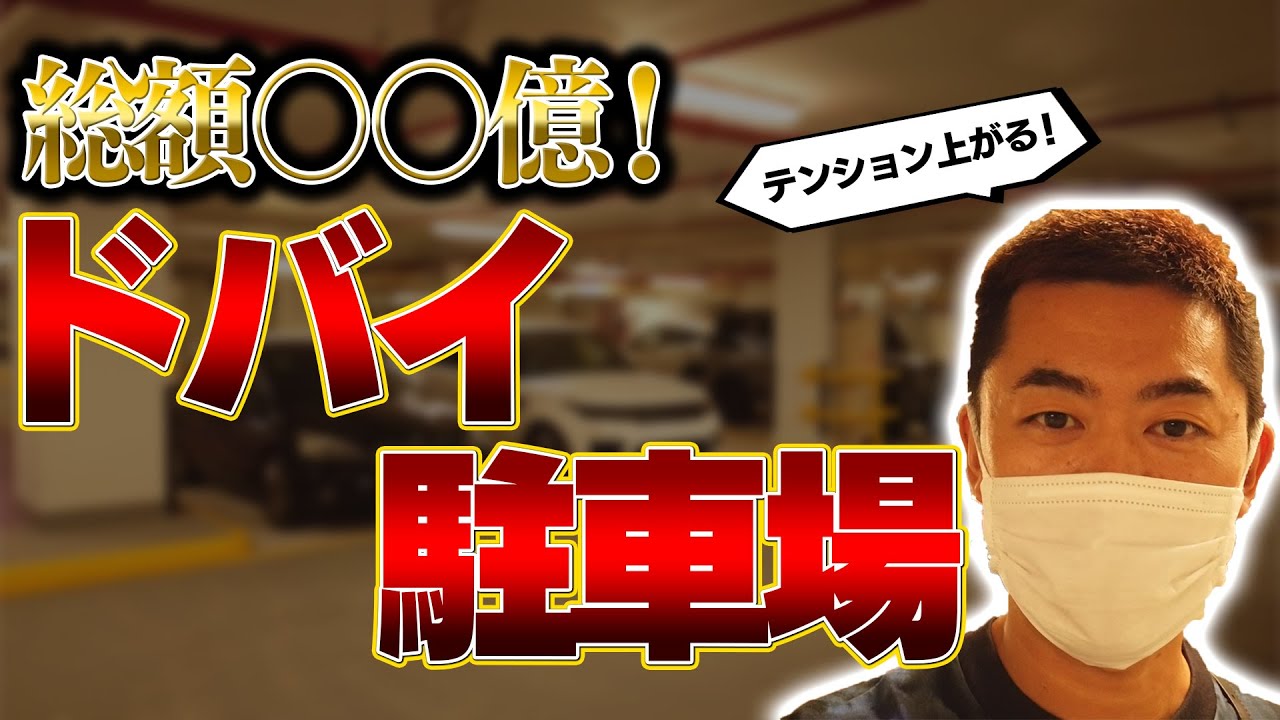 【総額100億円以上】ドバイの駐車場は高級車だらけw（フェラーリ・ランボルギーニ・ロールスロイス）