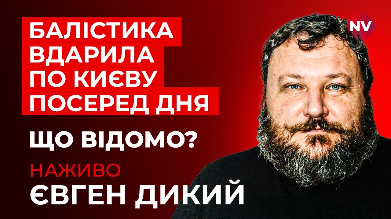 Нетиповий удар. Куди летіли 4 балістичні ракети ворога? | Євген Дикий наживо