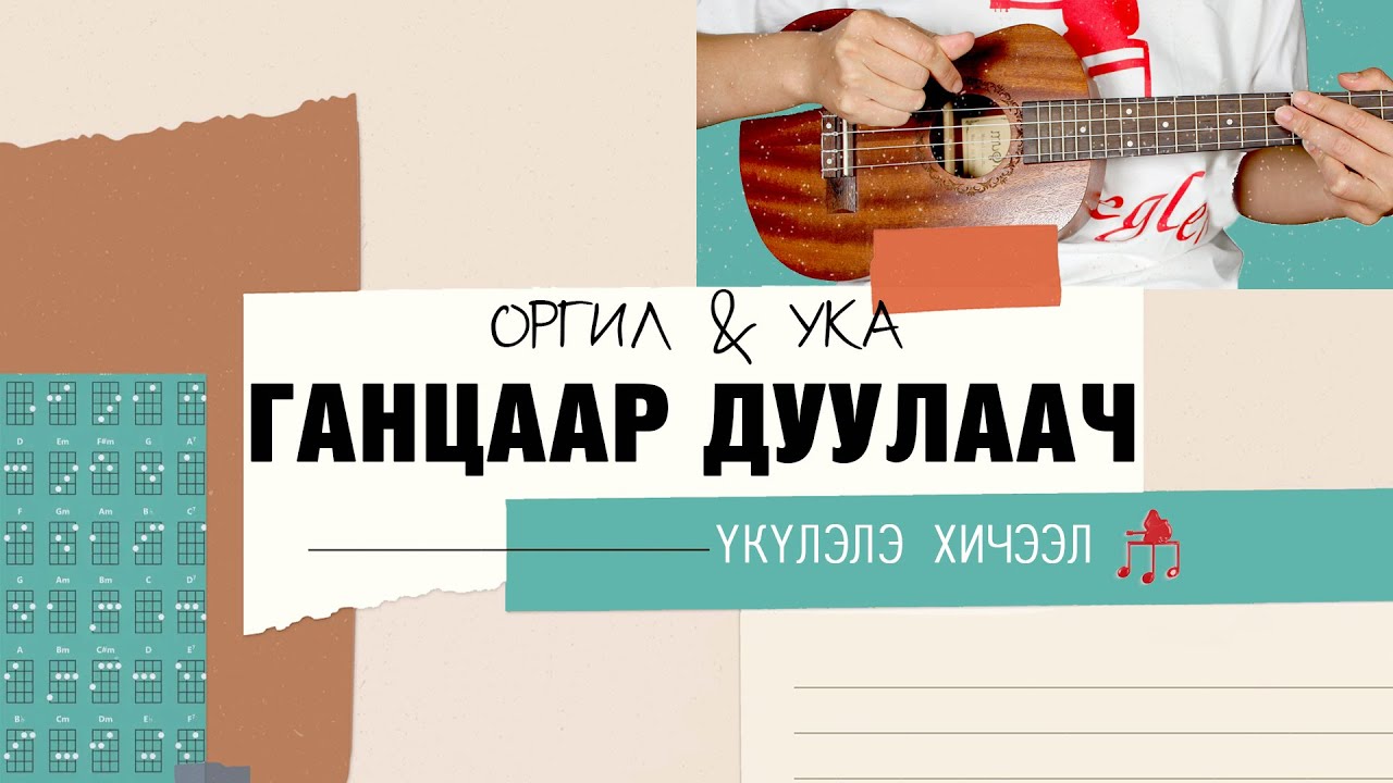 Ганцаар дуулаач - Оргил & Ука | Үкүлэлэ хичээл