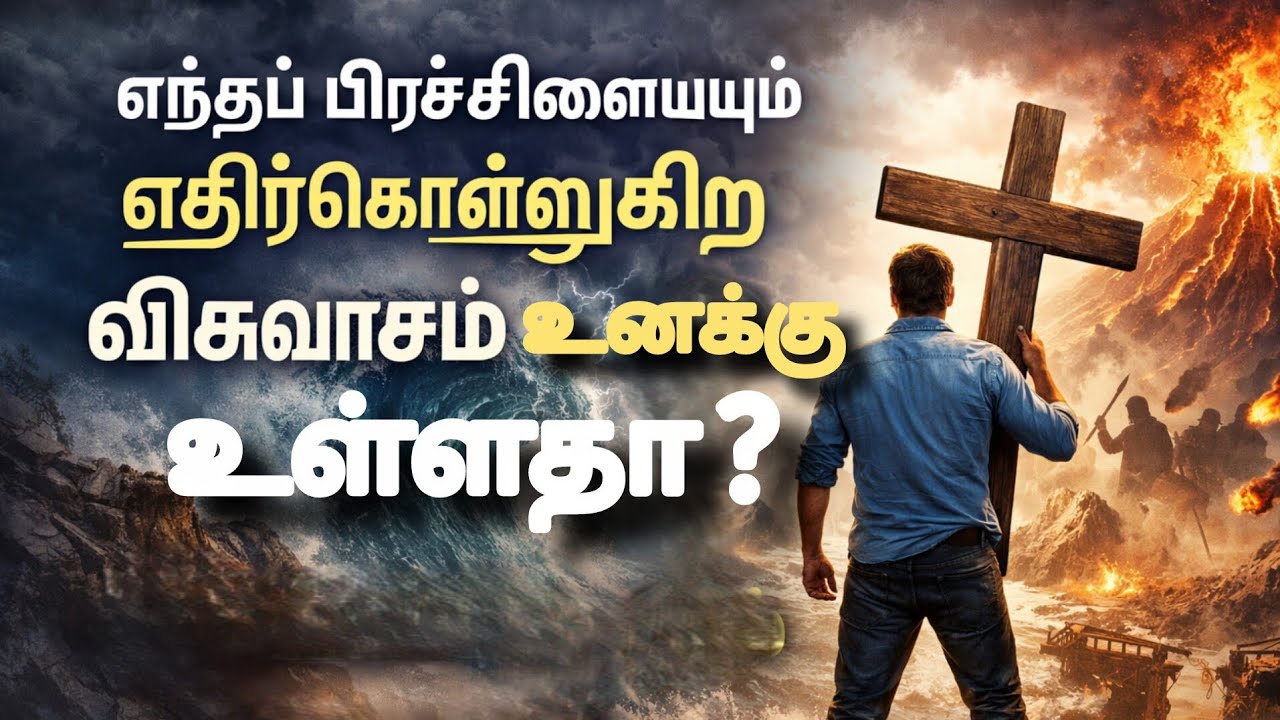 பிரச்சினையை எதிர்கொள்ளும் விசுவாசம் உனக்கு உண்டா?Christian message| Pr. Sathish Kumar | Tamil 