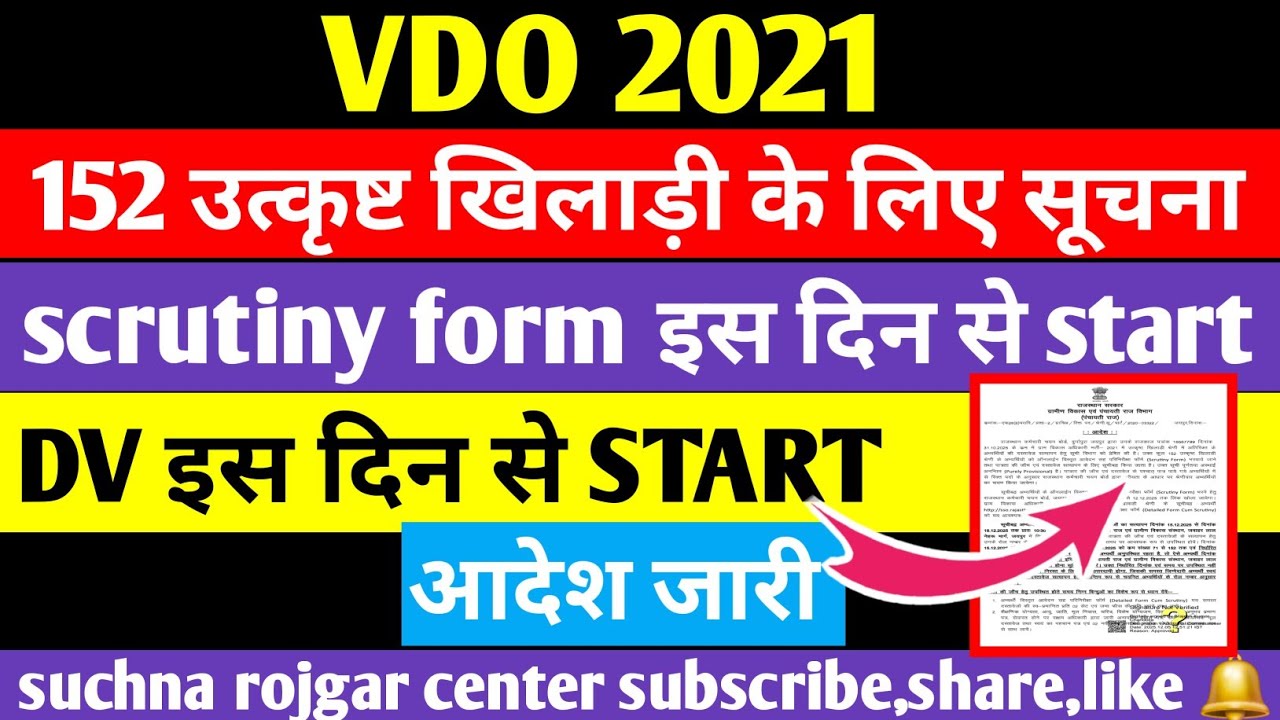 VDO BHARTI 2021 🔥 152 SPORTS PERSON (उत्कृष्ट खिलाड़ी) के scrutiny form start || DV SCHEDULE जारी 