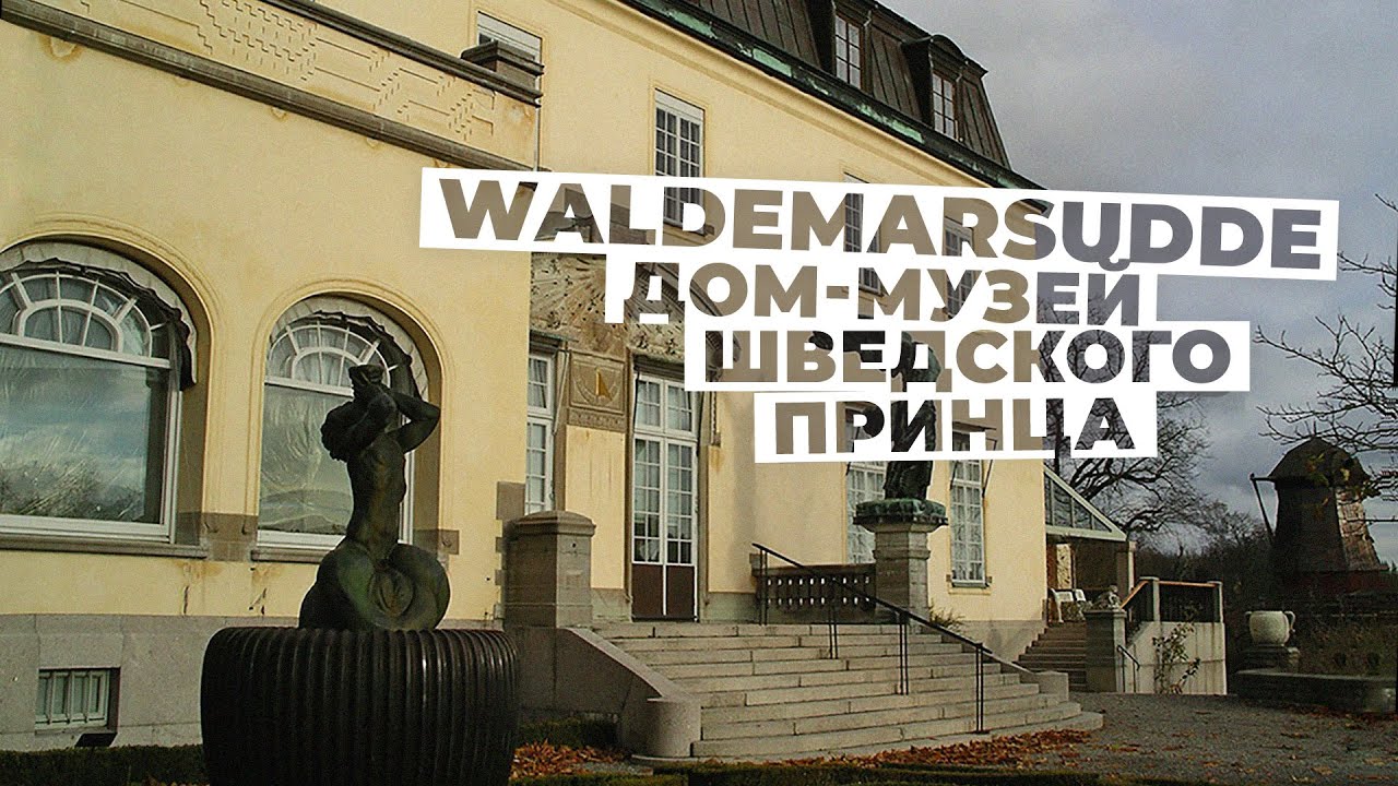 Жемчужина Стокгольма - дом-музей Waldermarsudde