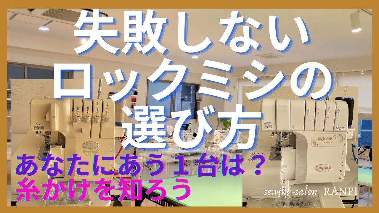 【失敗しないロックミシン選び】ロックミシン比べ。あなたにあった１台を探す/既製服のようにきれいに縫えるソーイング教室RANPI