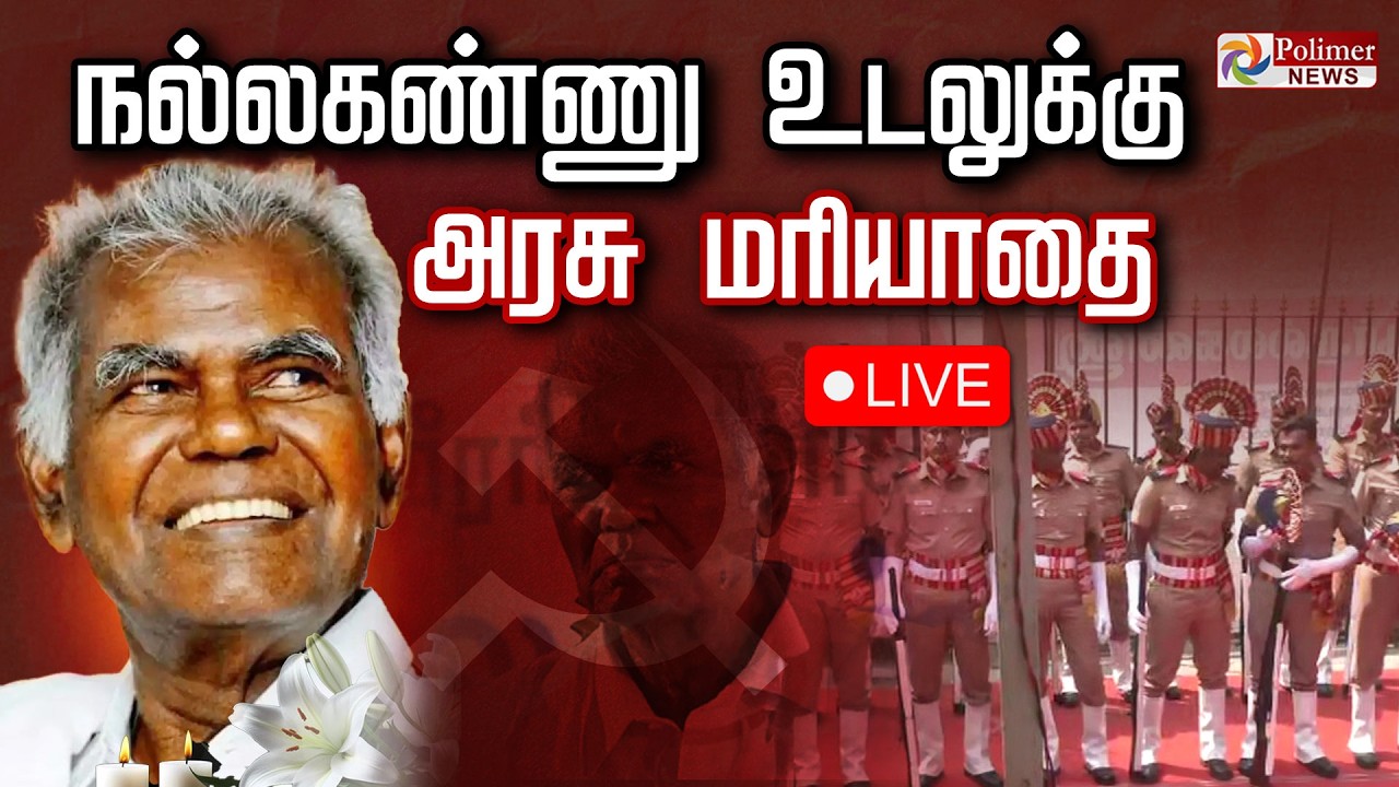 🔴LIVE : Nallakannu Passed away | நல்லகண்ணு உடலுக்கு அரசு மரியாதை