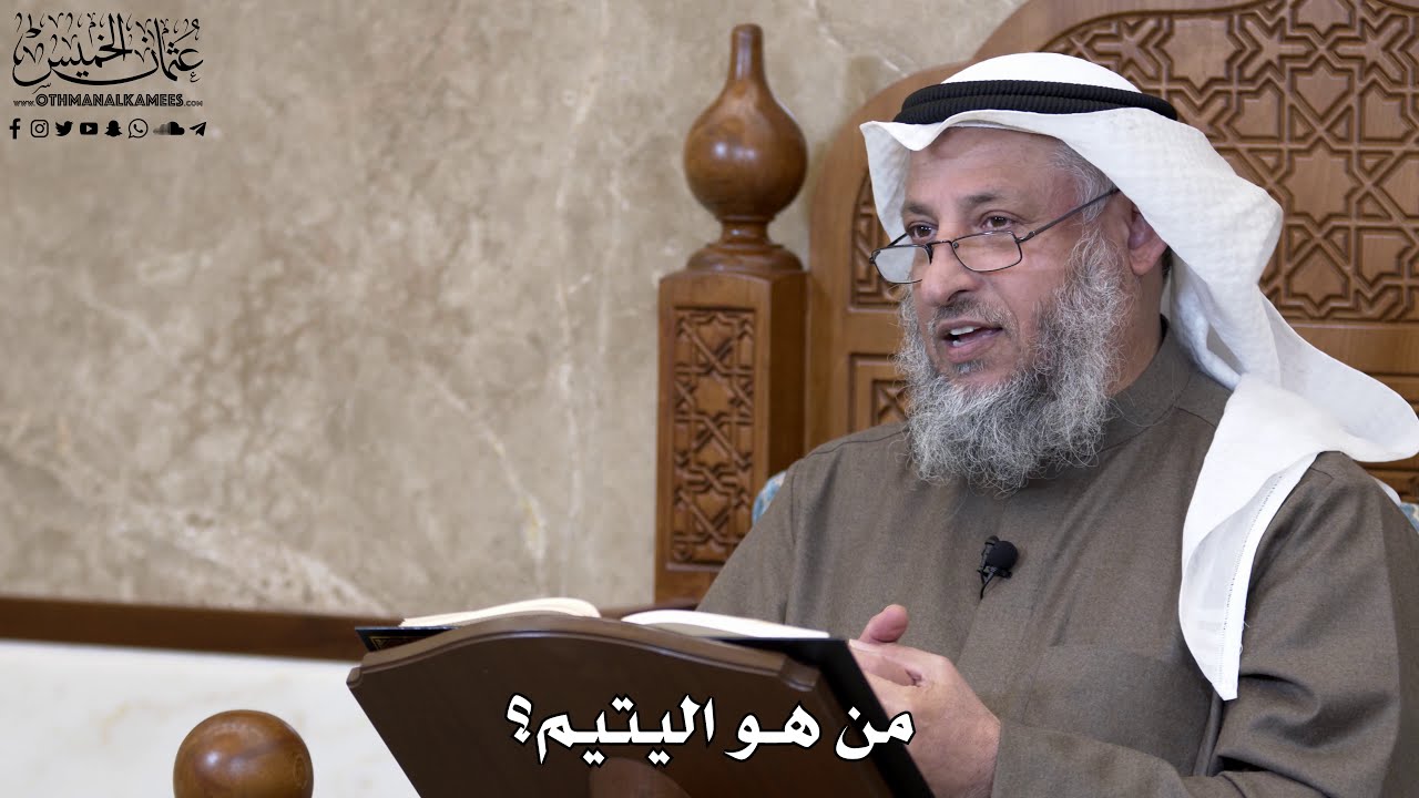 774 - من هو اليتيم؟ - عثمان الخميس