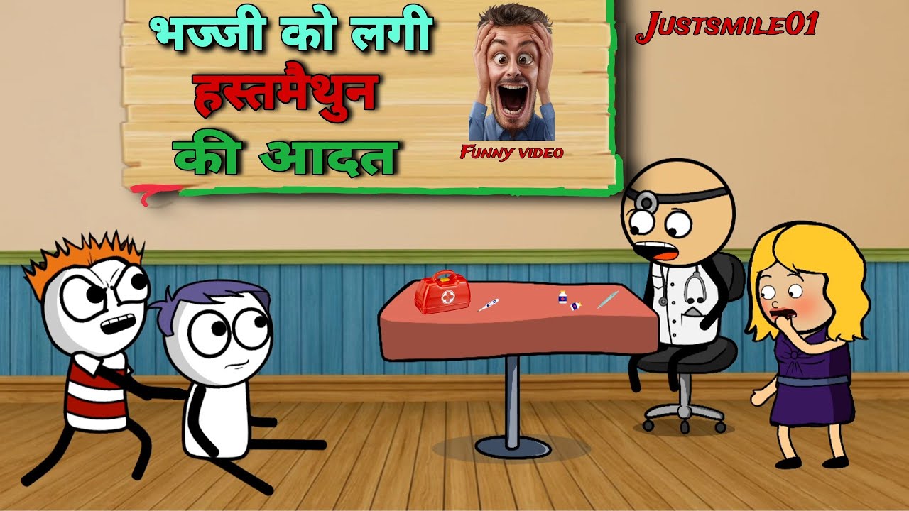 भज्जी को लगी हस्तमैथुन की आदत 😄 |Justsmile01| 05/Jan/2024