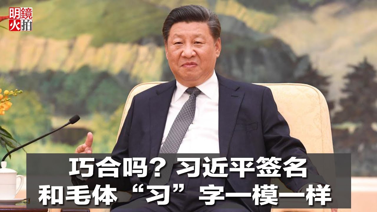 新闻时时报 | 巧合吗？习近平签名和毛体&ldquo;习&rdquo;字一模一样（20190107）