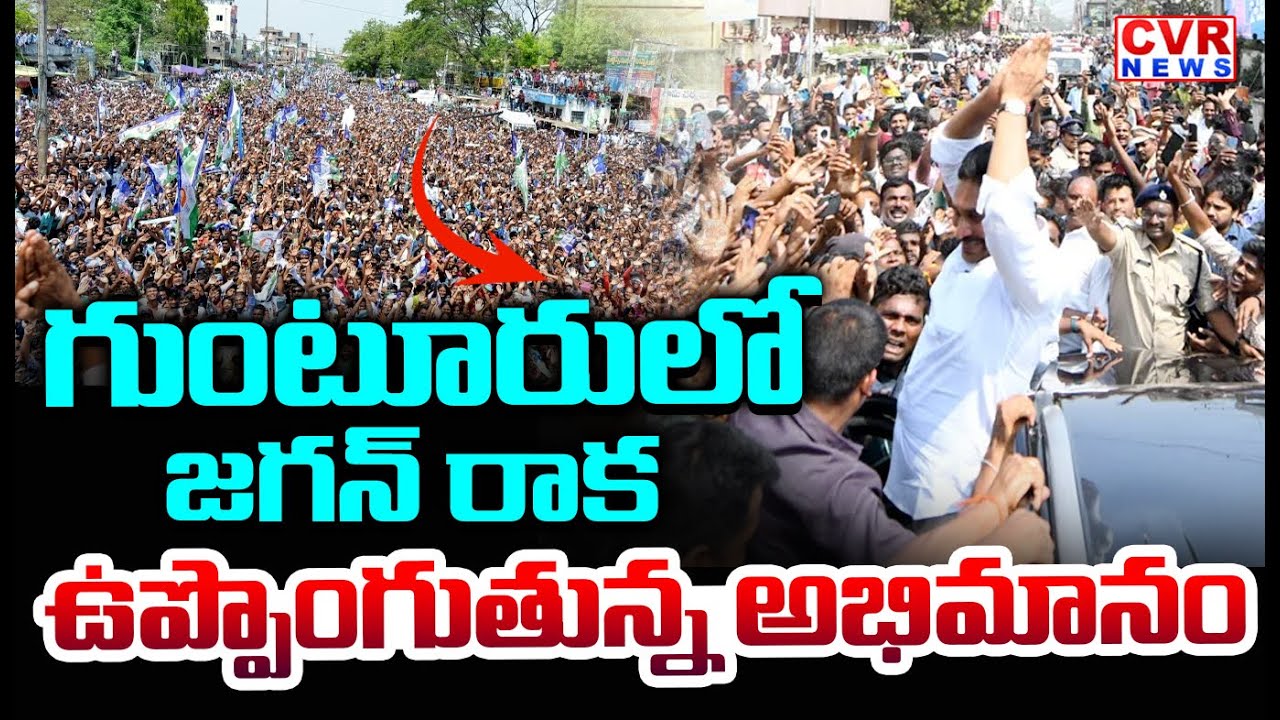 గుంటూరులో జగన్ రాక..ఉప్పొంగుతున్న అభిమానం | Massive Fans Crowd In Guntur | CVR News