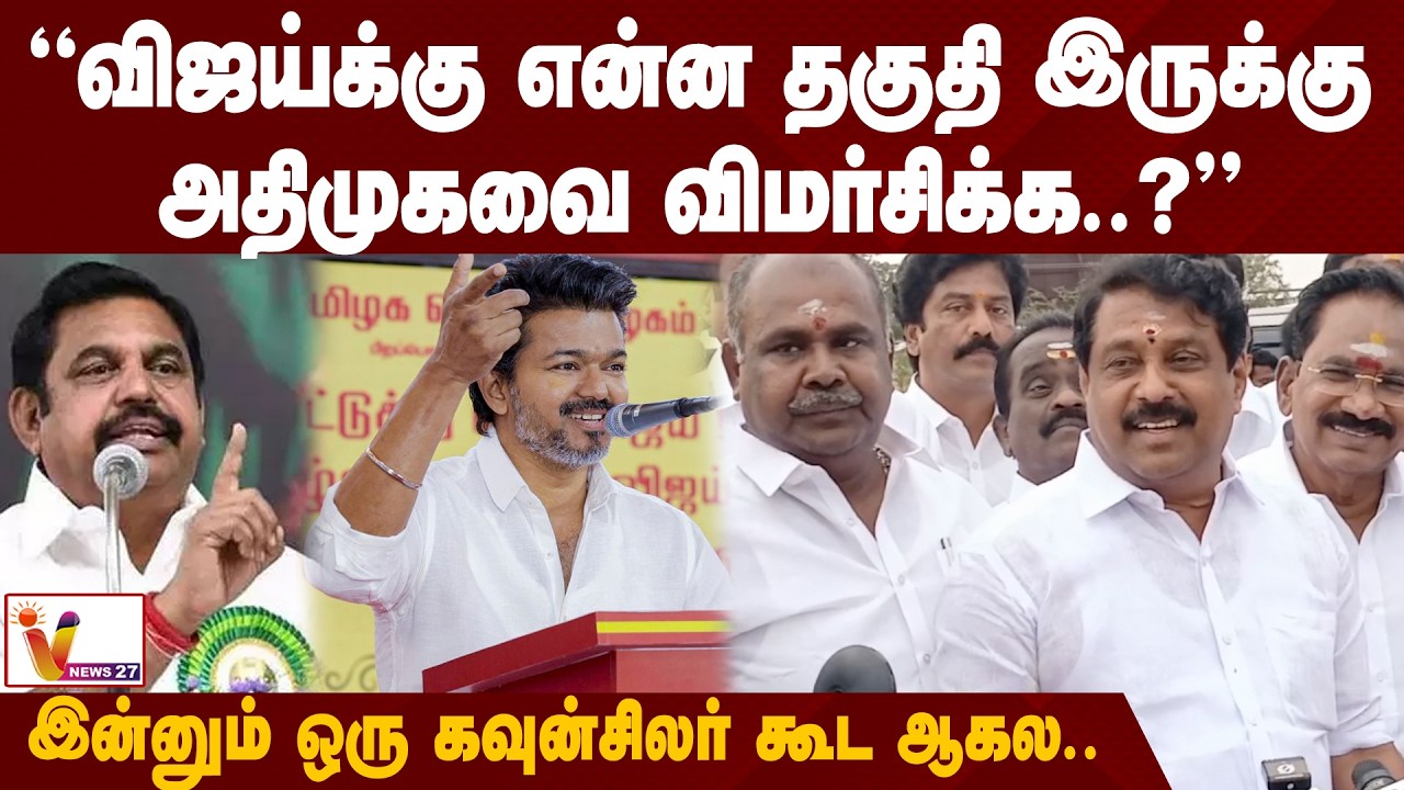 "விஜய்க்கு என்ன தகுதி இருக்கு அதிமுகவை விமர்சிக்க.." - நயினார் நாகேந்திரன் பேட்டி | TVK | ADMK | BJP