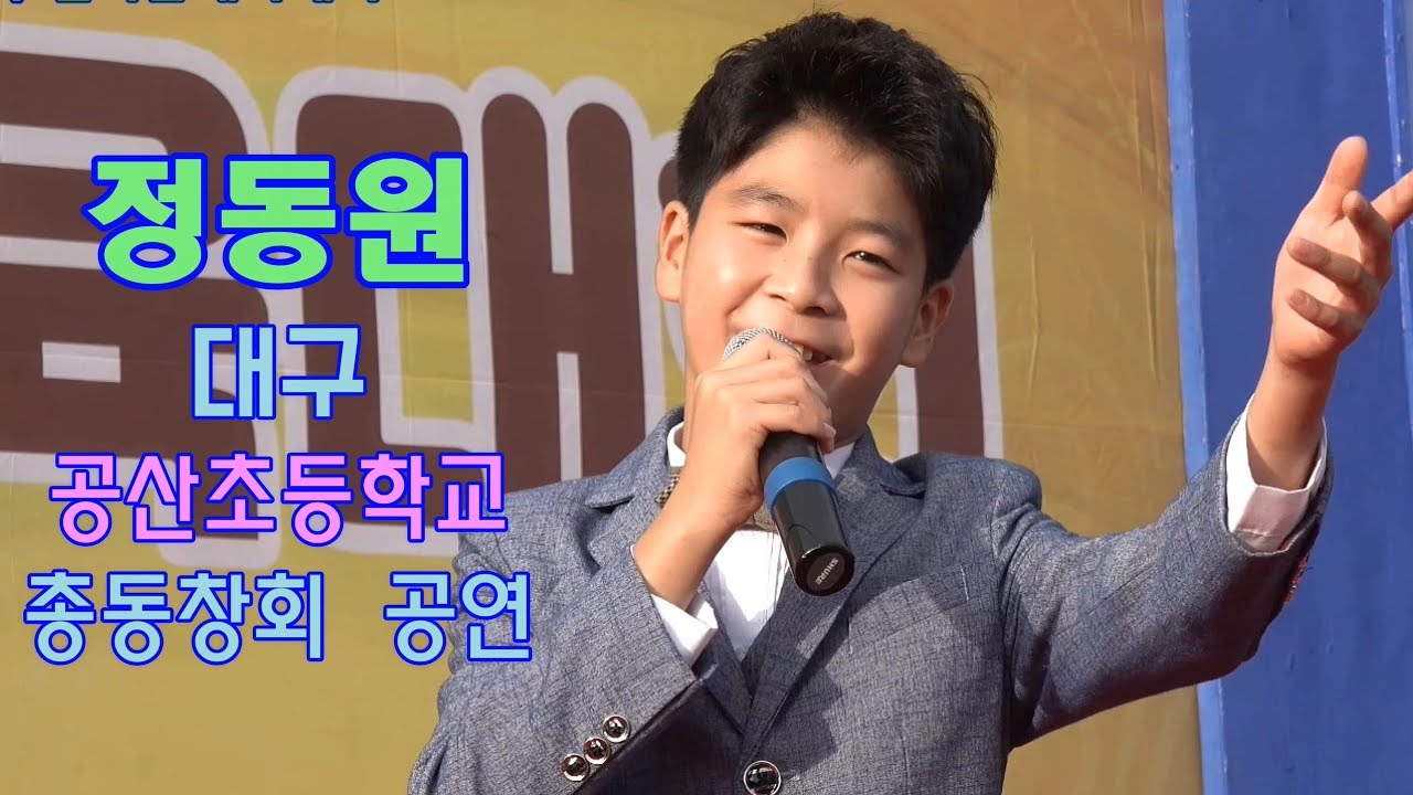 트로트신동★정동원 ★아모르파티.곤드레만드레(2019 대구 공산초등학교 총동창회 한마음체육대회)