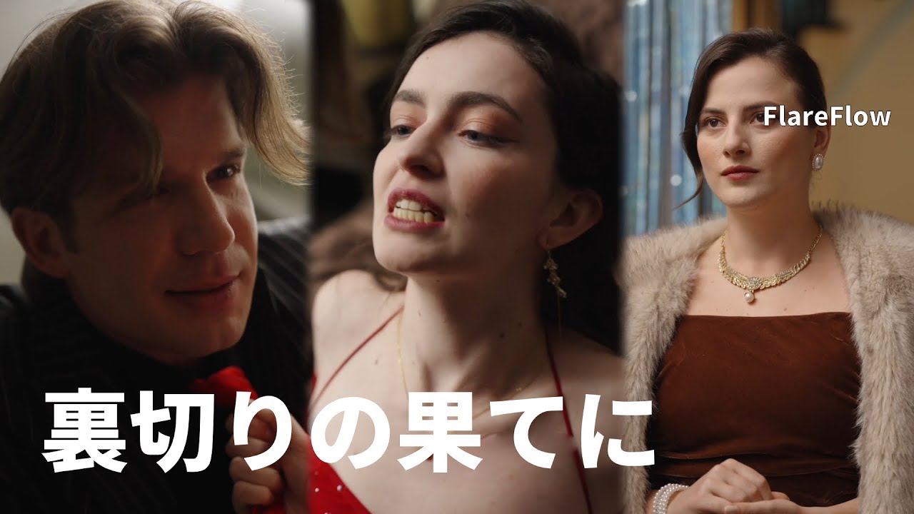 【JAPSUB】夫と愛人に子供を奪われた私―すべて見抜いた今、復讐の幕が上がる！ | Flareflow | 【裏切りの果てに】