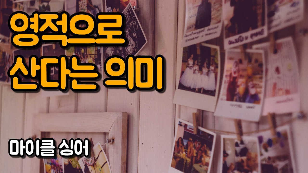 자신을 정의하기를 멈추고 그저 놓아 보내세요 | 상처받지 않는 영혼, 마이클 싱어