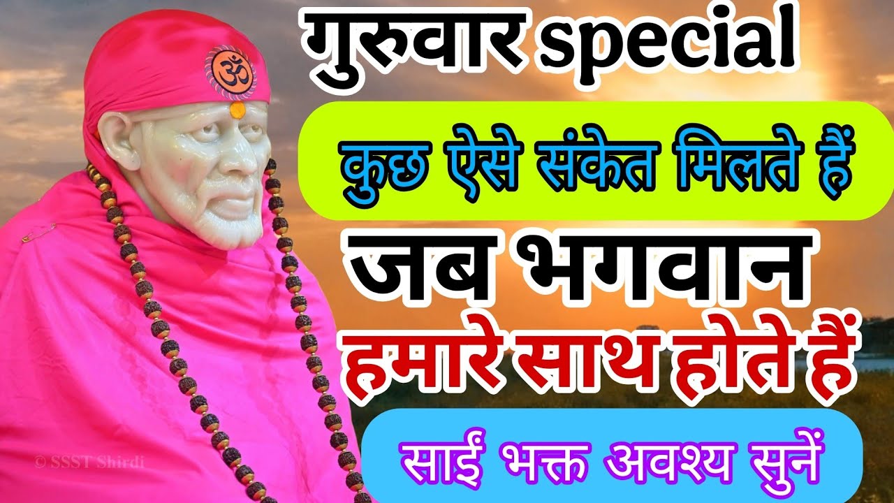 कुछ ऐसे संकेत होते हैं जिससे हमें यह पता लगता है कि भगवान हमारे साथ होते हैं।