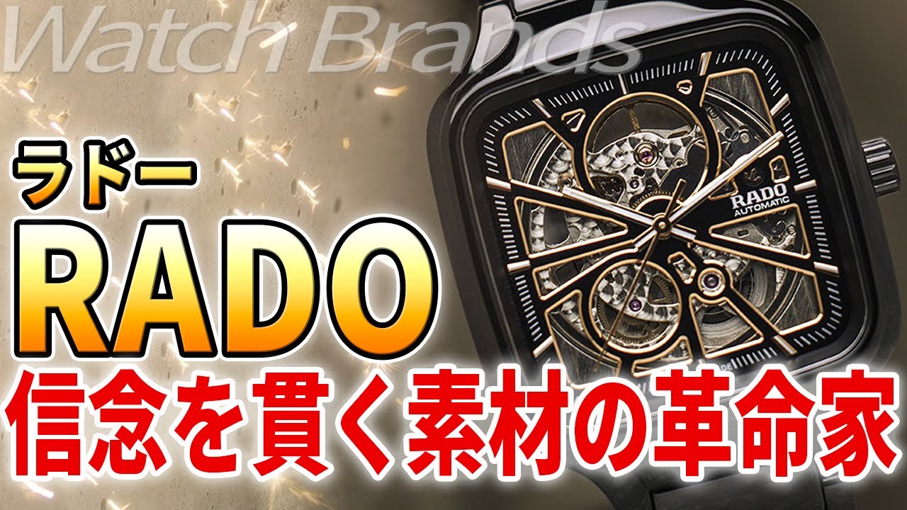 ラドーRADOとは？セラミック時計のパイオニアは如何にして誕生したのか？