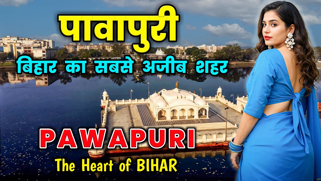 पावापुरी - बिहार का सबसे अजीब शहर // Pawapuri City - The Heart of BIHAR