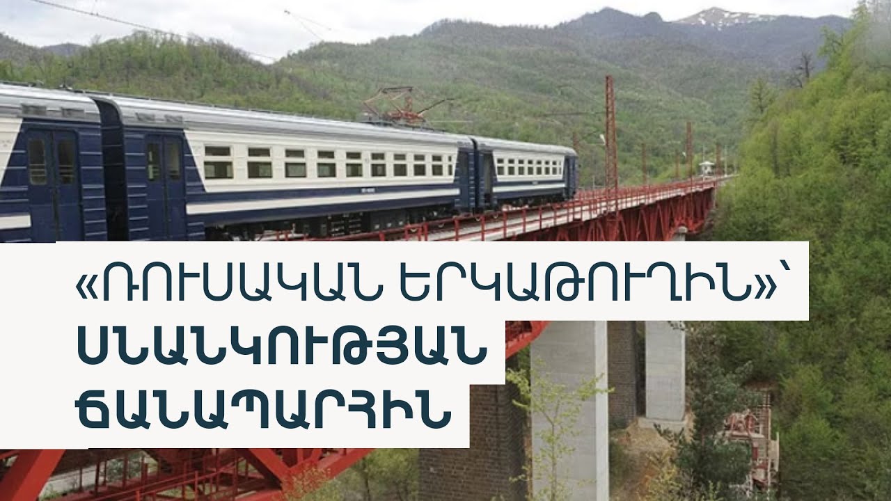Գծերից ընկած ռուսական երկաթուղին