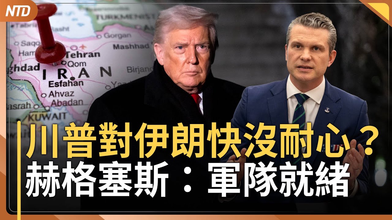 川普計劃與伊朗對話 赫格塞斯：軍隊就緒等命令｜賴清德勗勉東部地區部隊 視導天弓飛彈系統｜歐盟制裁15伊朗官員 將革命衛隊列恐怖組織｜施凱爾雙軌外交？北京換貿易後急赴日談安保｜20260130(五)