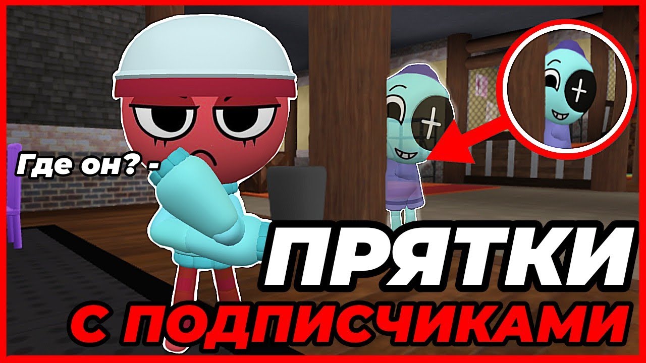ПРЯТКИ С ПОДПИСЧИКАМИ! Кто найдет лучшую НЫЧКУ?! •|Мир денди, денди ворлд|•