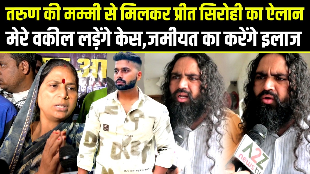 Preet Sirohi Meet Tarun Parents,तरुण की मम्मी से बोले प्रीत सिरोही,हम लड़ेगे केस,जमीयत का करेगे इलाज
