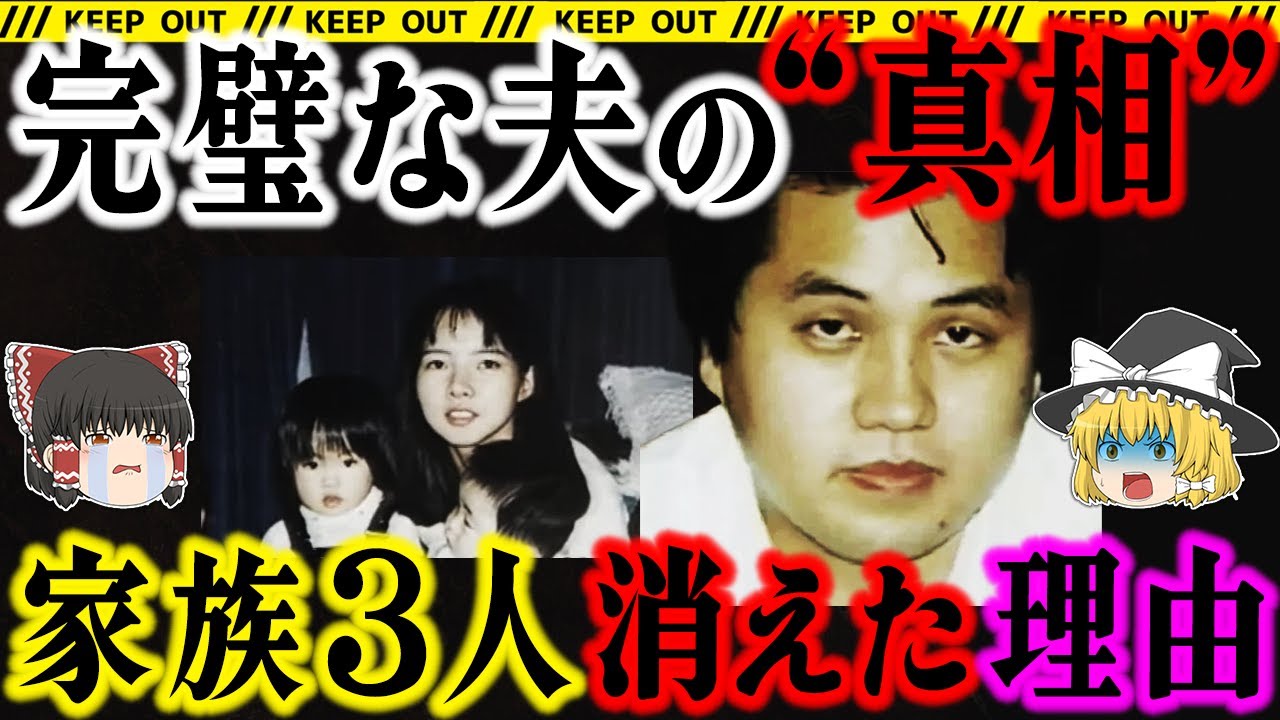 【ゆっくり解説】医師が家族3人を手にかけた夜。なぜ“衝動犯”とされたのか？残された不可解な証拠とは…