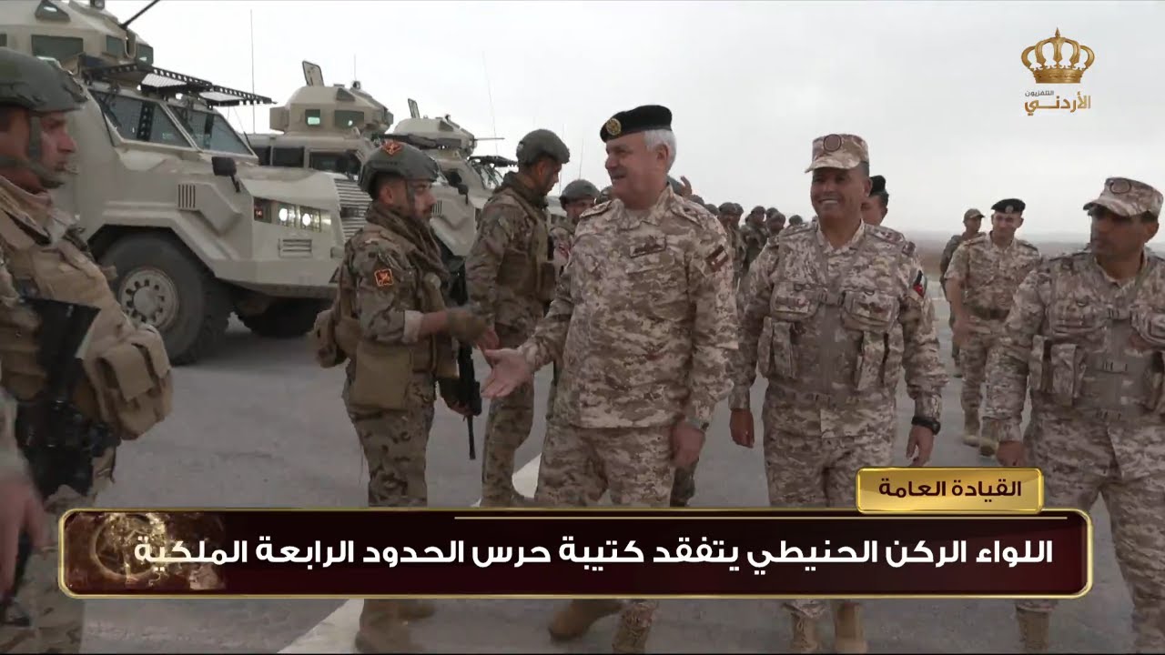 اللواء الركن الحنيطي يتفقد كتيبة حرس الحدود الرابعة الملكية