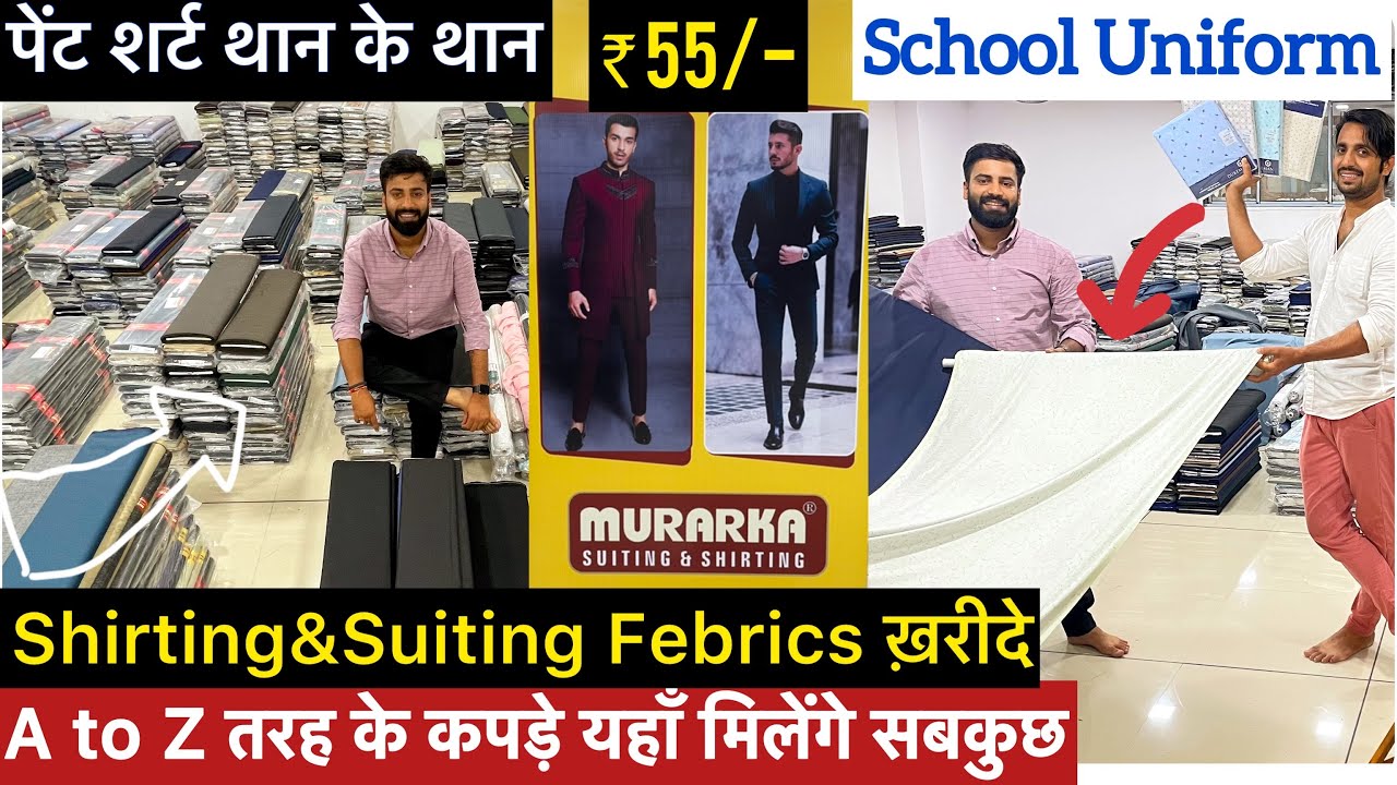 पैंट शर्ट के थान केवल 55 ₹ से PANT SHIRT FABRIC WHOLESALE MARKET/SUITING SHIRTING WHOLESALE MARKET