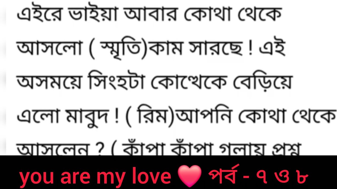 you are my love | পর্ব - ৭ ও ৮ | Bangla golpo | Heart touching romantic story | sad story 🤣 love ❤️
