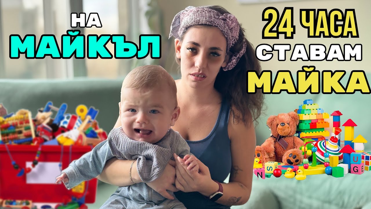 СТАВАМ МАЙКА НА МАЙКЪЛ ЗА 24 ЧАСА