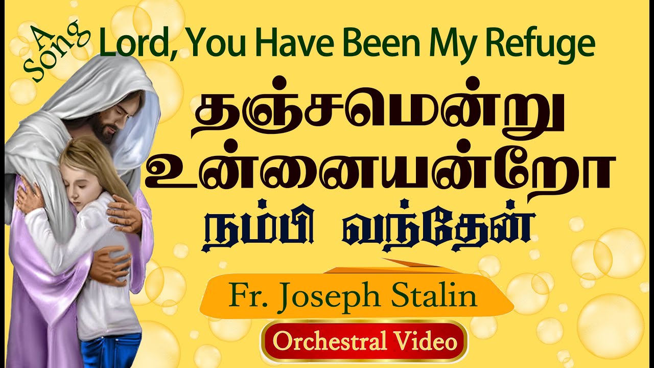 தஞ்சமென்று உன்னையன்றோ | Thanjamentru Unnai | Christian Song | Fr Joseph Stalin | Nellai Jesu Rajan