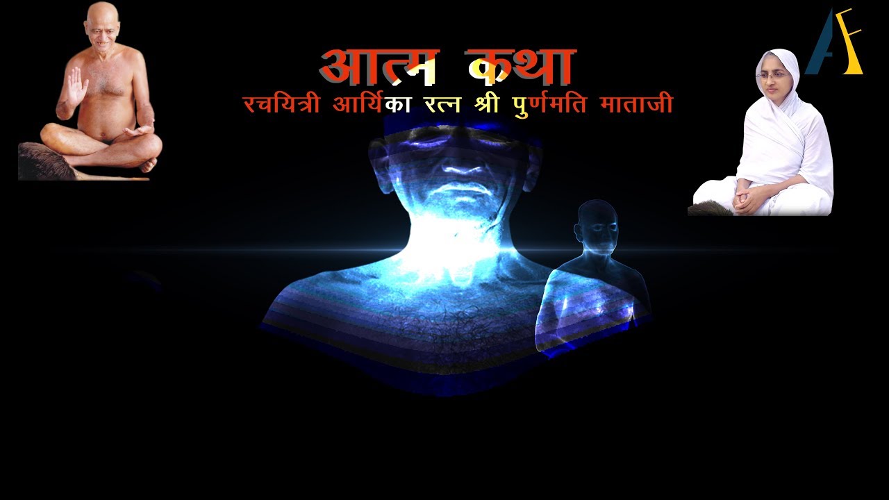 Aatm katha full drama  Written by Shri Purnmati mataji best drama