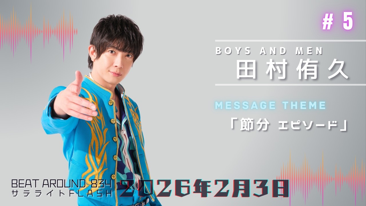 #5【公式】BOYS AND MEN 田村侑久 2月3日（火）「Beat Around 834 サテライトFLASH」放送【メディアスエフエム】