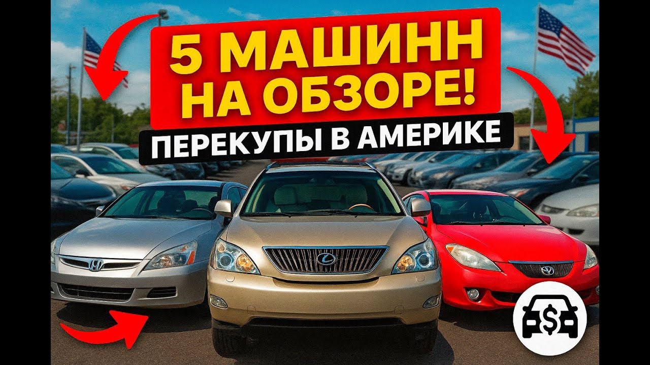 От ремонта до продажи. Перекупы в США - 5 машин на обзоре.