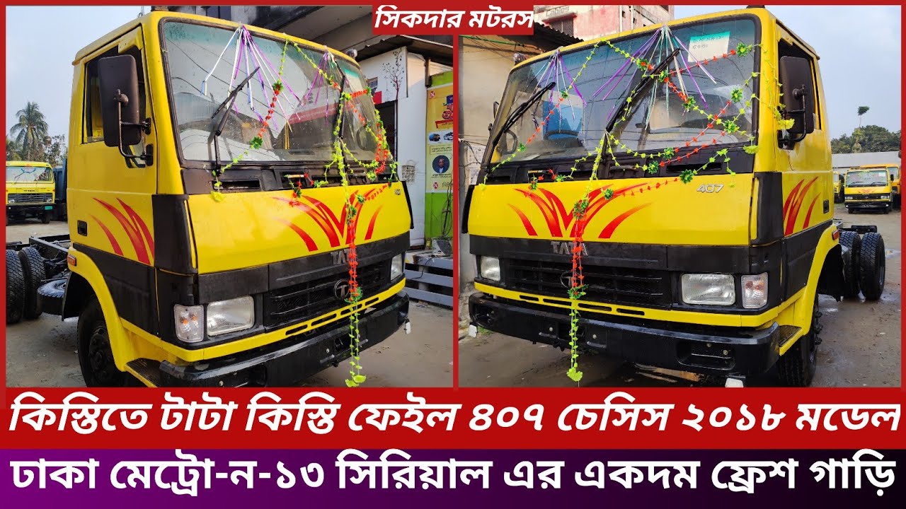 Recondition Tata 407 Pickup Chessis.Tata 407 Pickup Price.কিস্তিতে টাটা ৪০৭ চ্যাসিস।টাটা গাড়ির দাম।