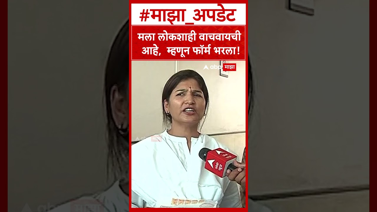 Karuna sharma Baramati : मला लोकशाही वाचवायची आहे,  म्हणून फॉर्म भरला!
