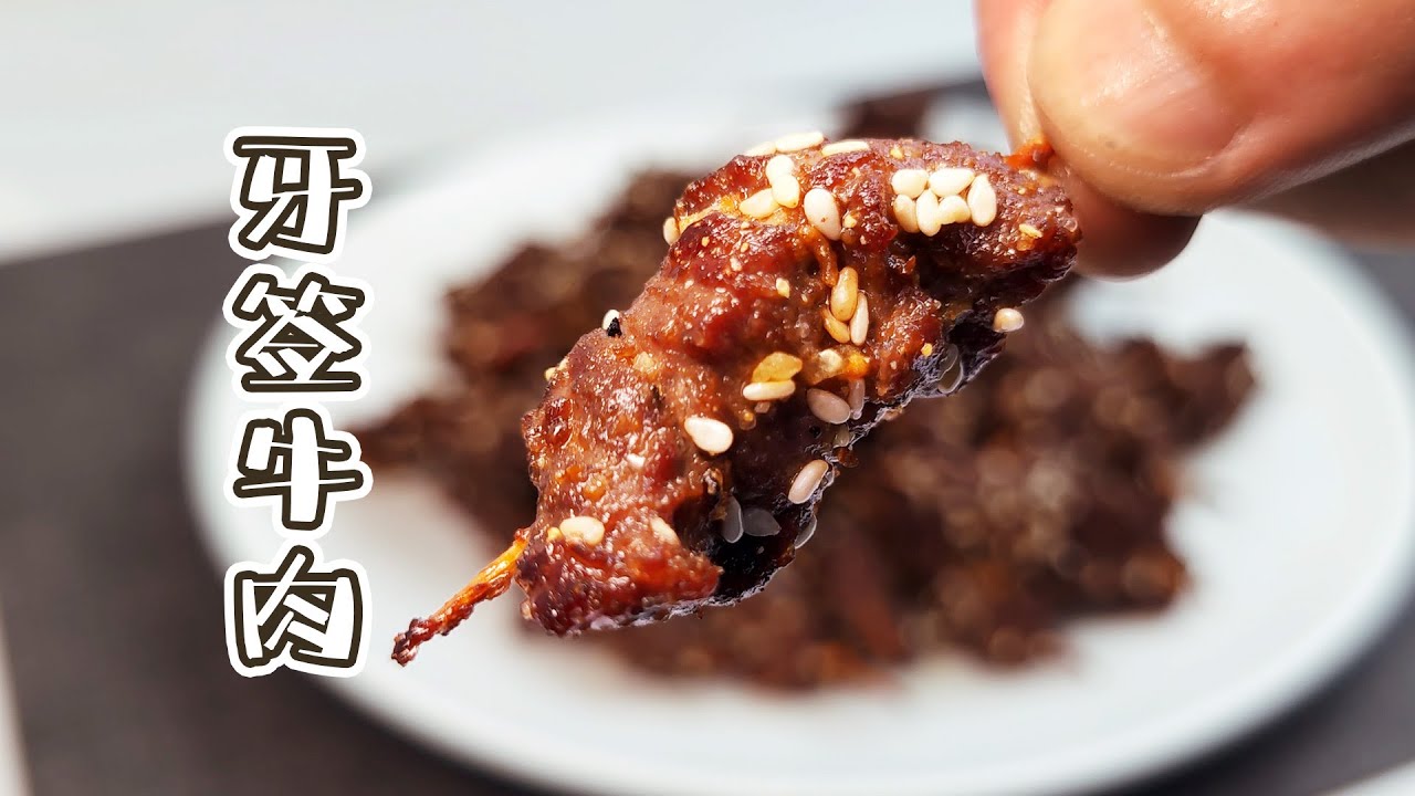牙签牛肉：3步嫩化！告别干柴塞牙，外酥里嫩香辣过瘾！